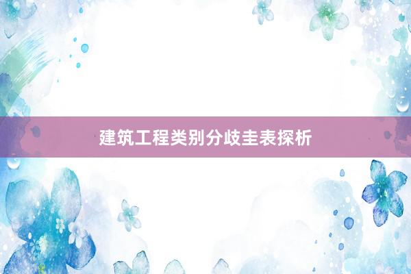 建筑工程类别分歧圭表探析